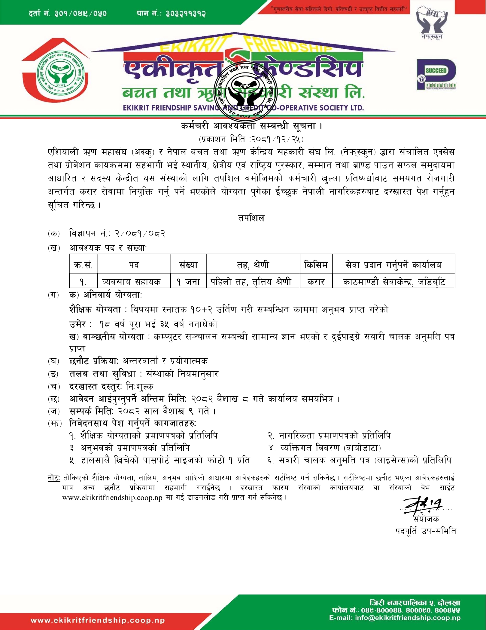 कर्मचारी आवश्यकतासम्बन्धी सूचना।